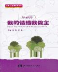我的情绪我做主