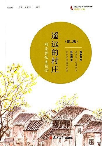 遥远的村庄 : 刘亮程散文精读