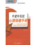 中老年农民心理保健手册 : 农民工心理保健丛书